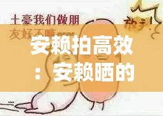 安赖拍高效：安赖晒的防晒可以涂脸吗 