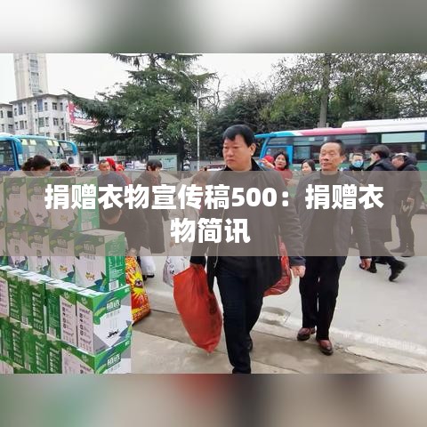捐赠衣物宣传稿500：捐赠衣物简讯 