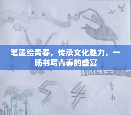 笔墨绘青春，传承文化魅力，一场书写青春的盛宴