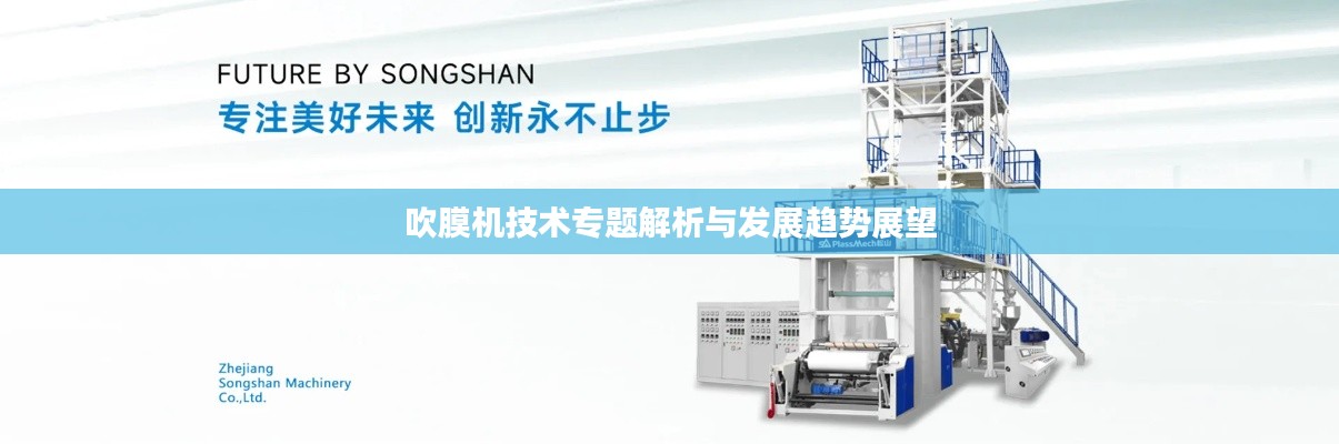 吹膜机技术专题解析与发展趋势展望