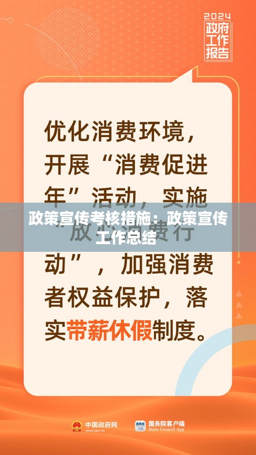 政策宣传考核措施：政策宣传工作总结 