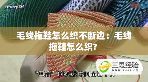 毛线拖鞋怎么织不断边：毛线拖鞋怎么织? 