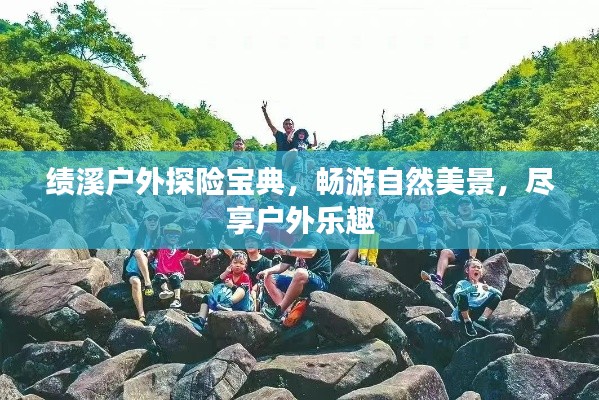 绩溪户外探险宝典，畅游自然美景，尽享户外乐趣