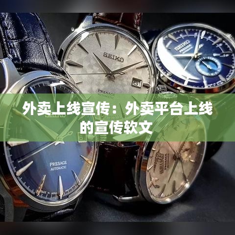 外卖上线宣传：外卖平台上线的宣传软文 