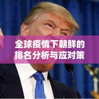 全球疫情下朝鲜的排名分析与应对策略
