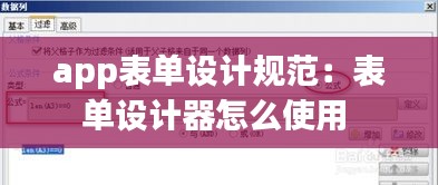 app表单设计规范：表单设计器怎么使用 