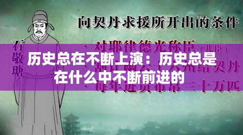 历史总在不断上演：历史总是在什么中不断前进的 