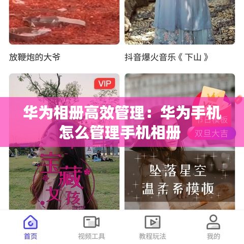 华为相册高效管理：华为手机怎么管理手机相册 