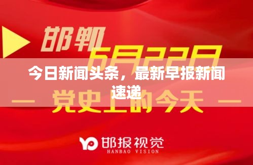 今日新闻头条，最新早报新闻速递
