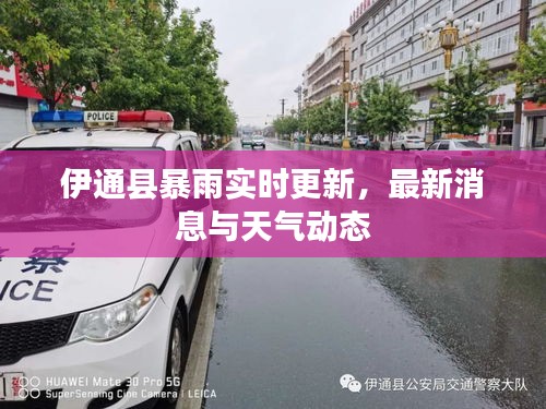 伊通县暴雨实时更新，最新消息与天气动态