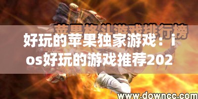 好玩的苹果独家游戏：ios好玩的游戏推荐2020单机 