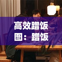 高效蹭饭图：蹭饭图制作 