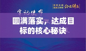 圆满落实，达成目标的核心秘诀