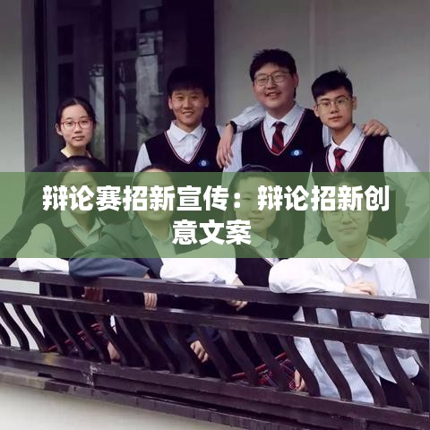 辩论赛招新宣传：辩论招新创意文案 
