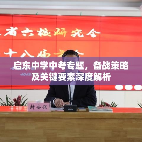 启东中学中考专题，备战策略及关键要素深度解析