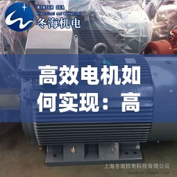 高效电机如何实现：高效电动机与普通电动机能效对比 