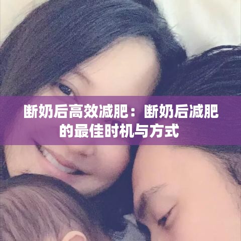 断奶后高效减肥：断奶后减肥的最佳时机与方式 