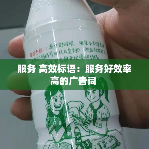 服务 高效标语：服务好效率高的广告词 