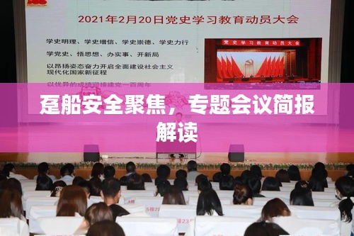 趸船安全聚焦，专题会议简报解读