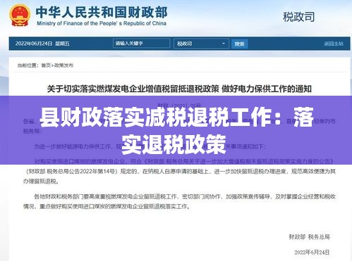 县财政落实减税退税工作：落实退税政策 
