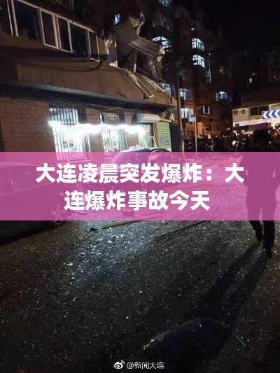 大连凌晨突发爆炸：大连爆炸事故今天 