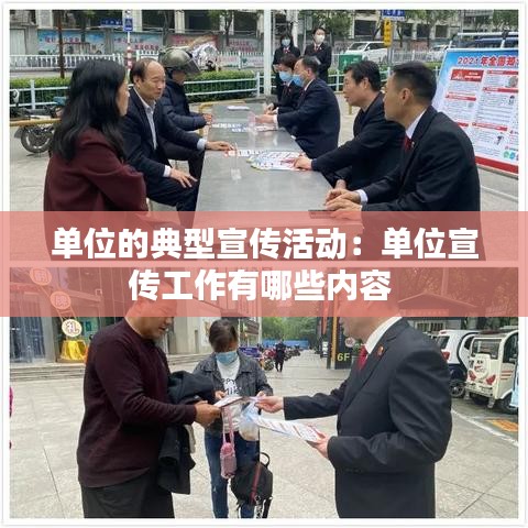 单位的典型宣传活动：单位宣传工作有哪些内容 