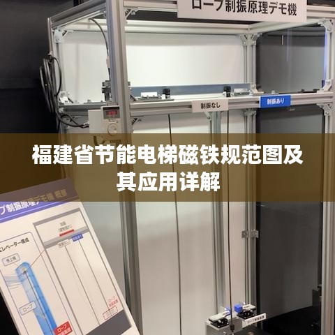 福建省节能电梯磁铁规范图及其应用详解