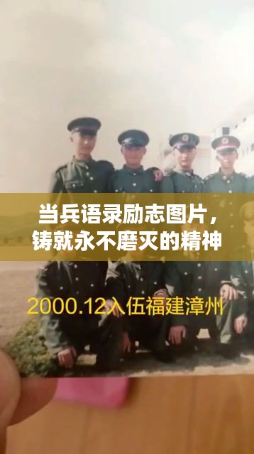 当兵语录励志图片，铸就永不磨灭的精神支柱