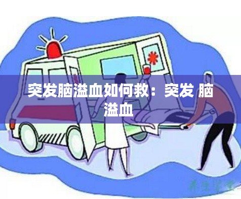突发脑溢血如何救：突发 脑溢血 