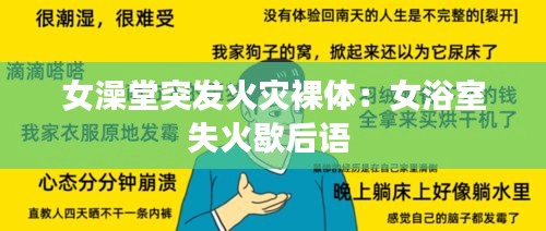 女澡堂突发火灾裸体：女浴室失火歇后语 