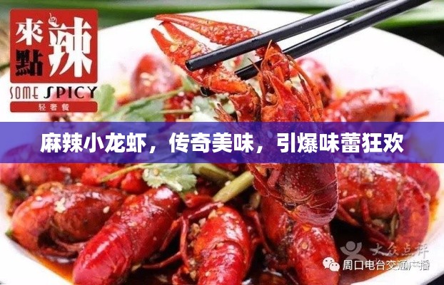 麻辣小龙虾，传奇美味，引爆味蕾狂欢