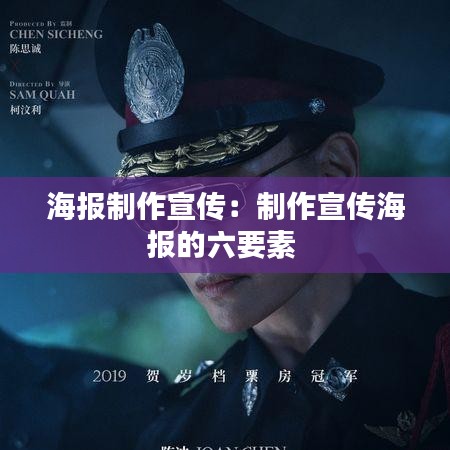 海报制作宣传：制作宣传海报的六要素 
