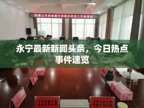 永宁最新新闻头条，今日热点事件速览