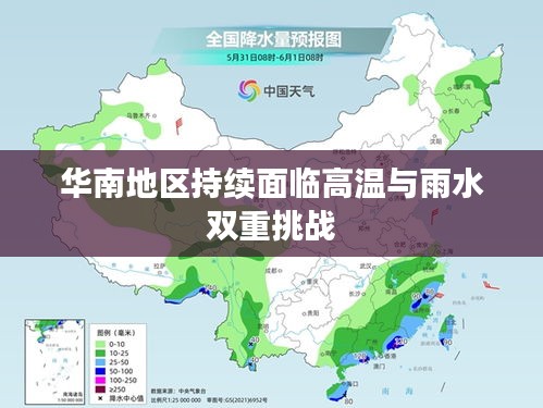 华南地区持续面临高温与雨水双重挑战
