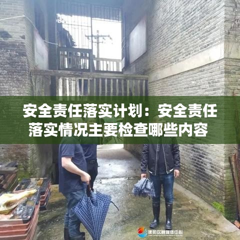 安全责任落实计划：安全责任落实情况主要检查哪些内容 
