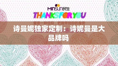 诗曼妮独家定制：诗妮曼是大品牌吗 