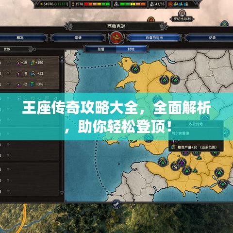 王座传奇攻略大全，全面解析，助你轻松登顶！