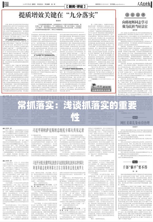 常抓落实：浅谈抓落实的重要性 