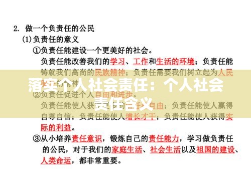 落实个人社会责任：个人社会责任含义 