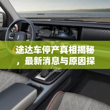 途达车停产真相揭秘，最新消息与原因探究