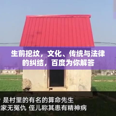 生前挖坟，文化、传统与法律的纠结，百度为你解答