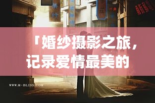 「婚纱摄影之旅，记录爱情最美的瞬间，百度收录你的幸福时刻」