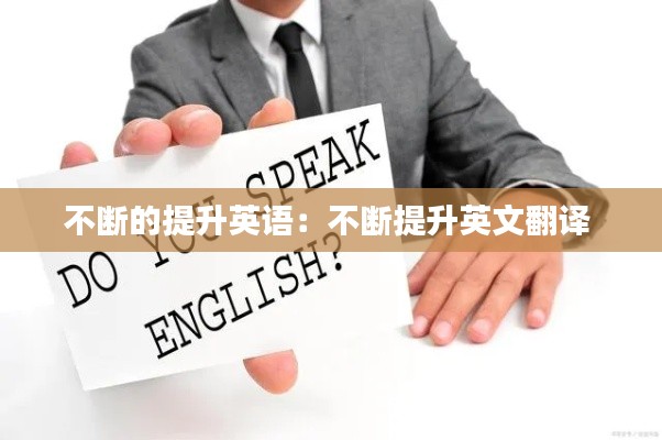 不断的提升英语：不断提升英文翻译 