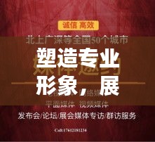 塑造专业形象，展现卓越风采——出纳宣传标语精选