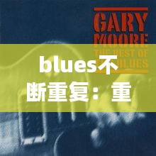 blues不断重复：重复不断的英语 