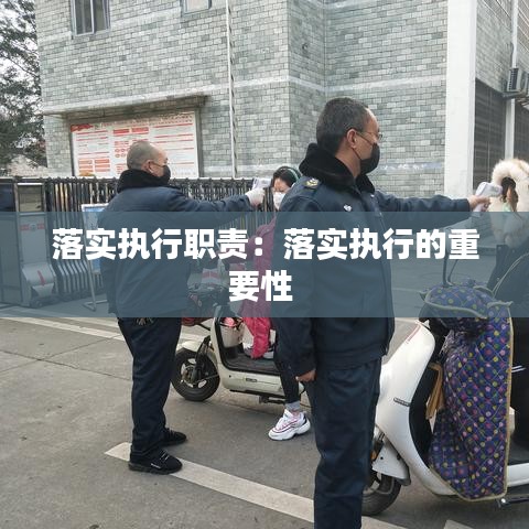 落实执行职责：落实执行的重要性 