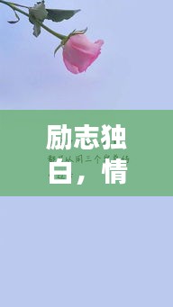 励志独白，情感语录唤醒心灵的力量