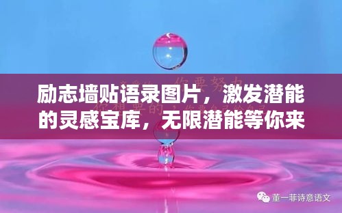 励志墙贴语录图片，激发潜能的灵感宝库，无限潜能等你来解锁！