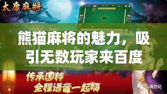 熊猫麻将的魅力，吸引无数玩家来百度体验！