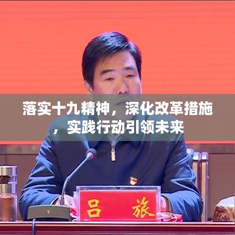 落实十九精神，深化改革措施，实践行动引领未来